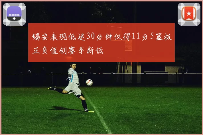 锡安表现低迷30分钟仅得11分5篮板正负值创赛季新低