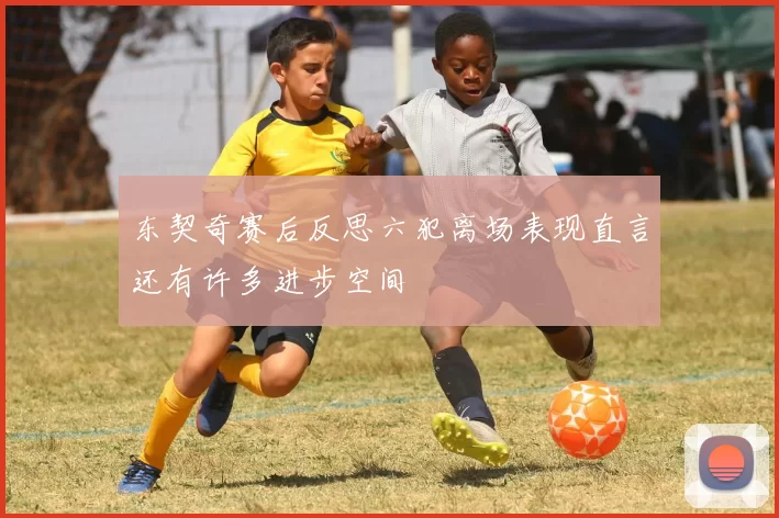 东契奇赛后反思六犯离场表现直言还有许多进步空间