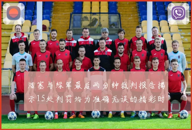 活塞与绿军最后两分钟裁判报告揭示15处判罚均为准确无误的精彩时刻