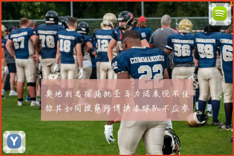 奥地利名宿痛批圣马力诺表现不佳称其如同披萨师傅拼凑球队不应参赛