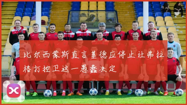 比尔西蒙斯直言基德应停止让弗拉格打控卫这一愚蠢决定