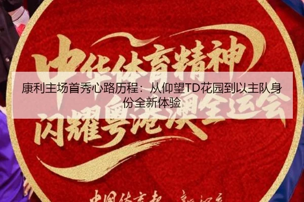 康利主场首秀心路历程:从仰望TD花园到以主队身份全新体验